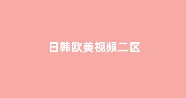 国产日韩欧美一区