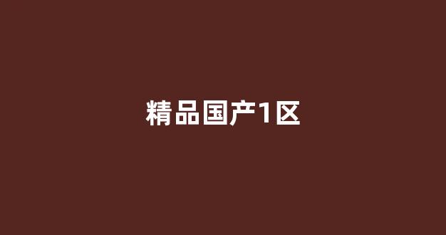 亚洲国产精品第一区二区