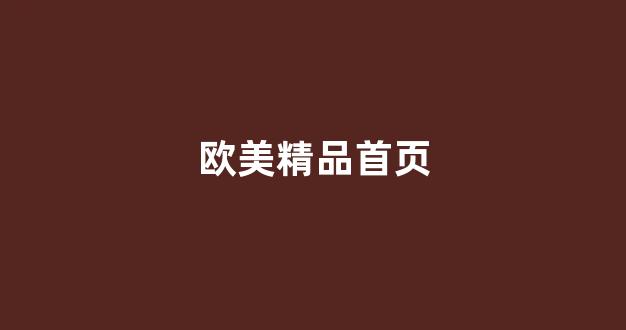 国产日韩欧美精品在线