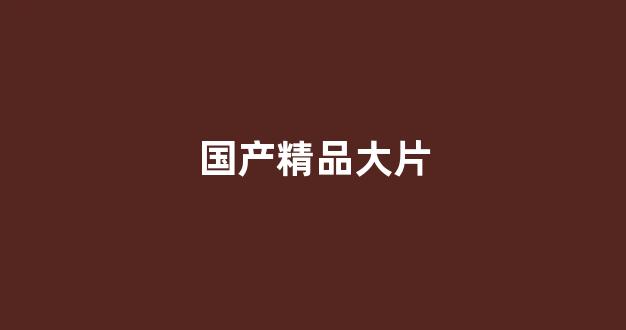 中国欧美日韩一区二区三区