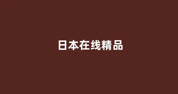 国产欧美日韩精品一区二区三区