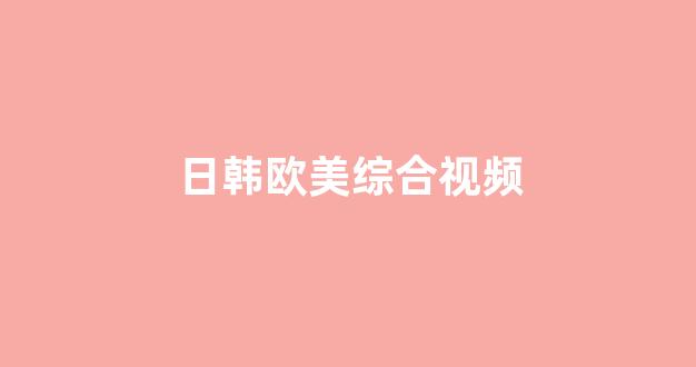 日韩欧美中文字幕在线播放