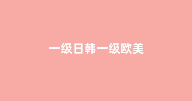 欧美日韩一二三区