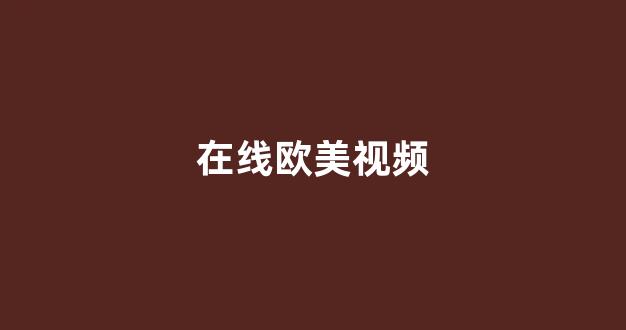 国产一区二区免费视频