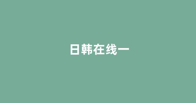 欧美日韩精品
