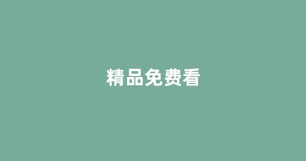 国产欧美一区二区