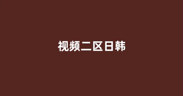 国产日韩欧美一区
