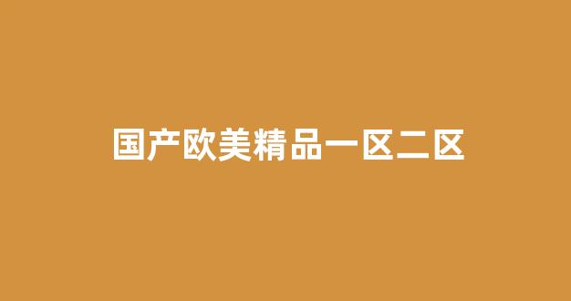 国产免费播放一区二区三区