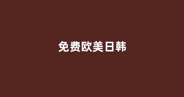 国产日韩视频一区