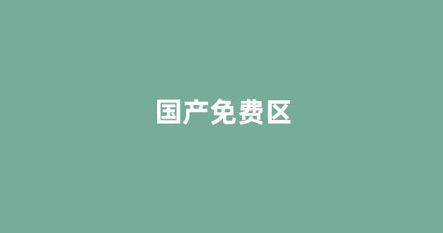 国产伦一区二区三区高清
