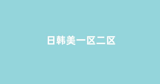 日韩国产欧美