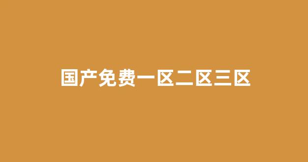 中文字幕日本精品一区二区三区