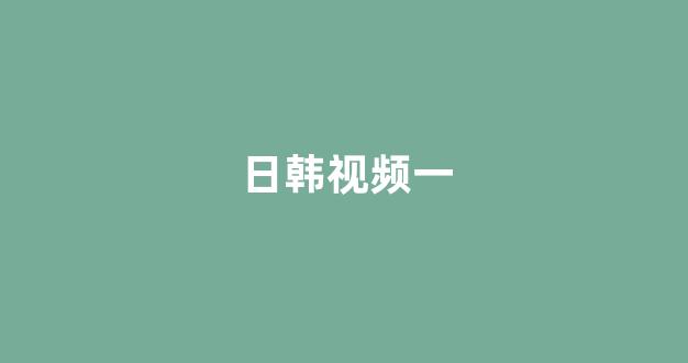 国产韩国精品一区二区三区